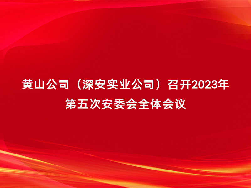 黄山公司（深安实业公司）召开2023...